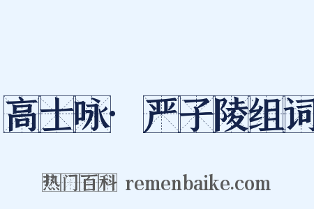 高士咏·严子陵组词是什么意思的图片